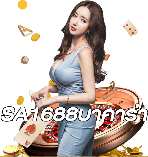 SA1688บาคาร่า