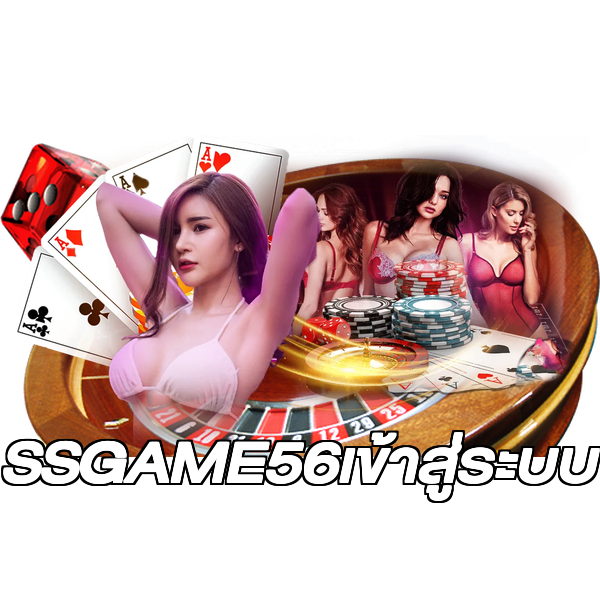 SSGAME56เข้าสู่ระบบ