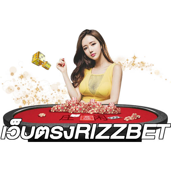เว็บตรงRIZZBET