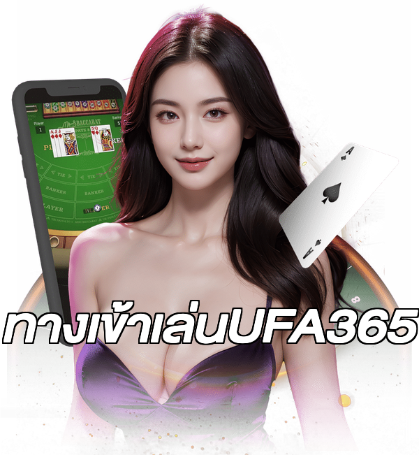 ทางเข้าเล่นUFA365