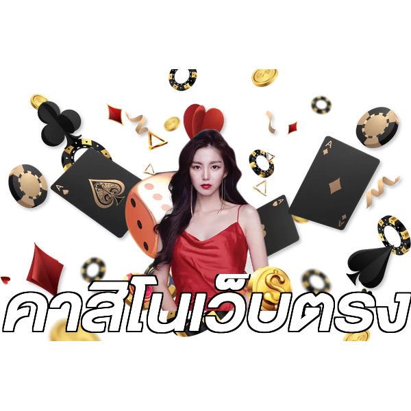 คาสิโนเว็บตรง