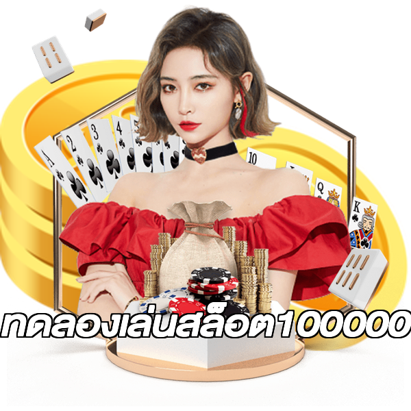 ทดลองเล่นสล็อต100000