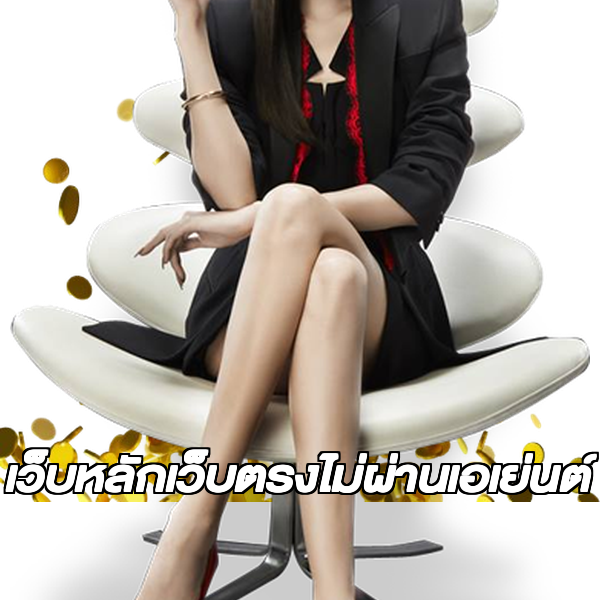 เว็บหลักเว็บตรงไม่ผ่านเอเย่นต์