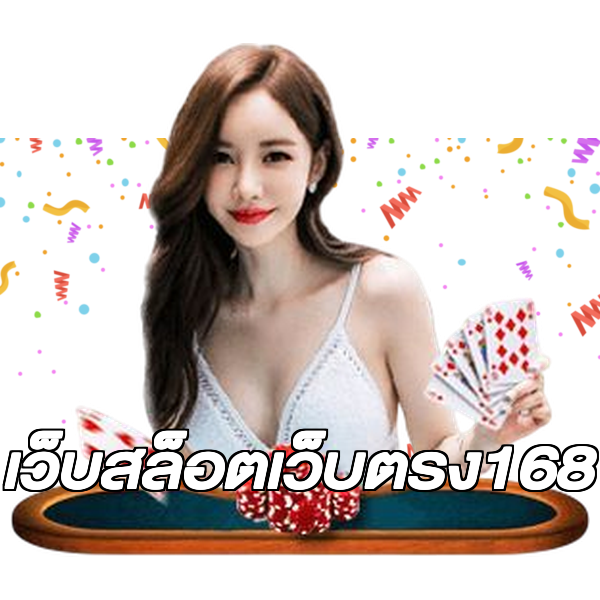 เว็บสล็อตเว็บตรง168