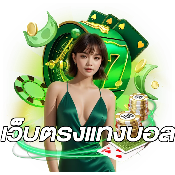 เว็บตรงแทงบอล