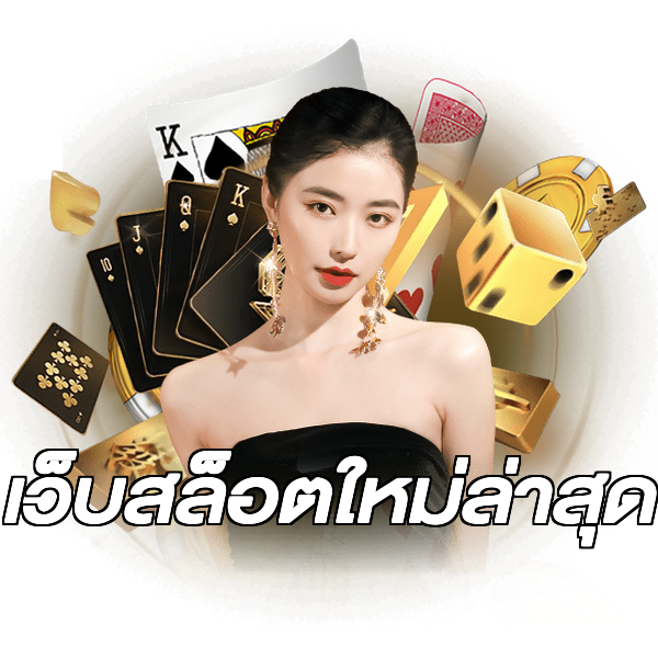 เว็บสล็อตใหม่ล่าสุด