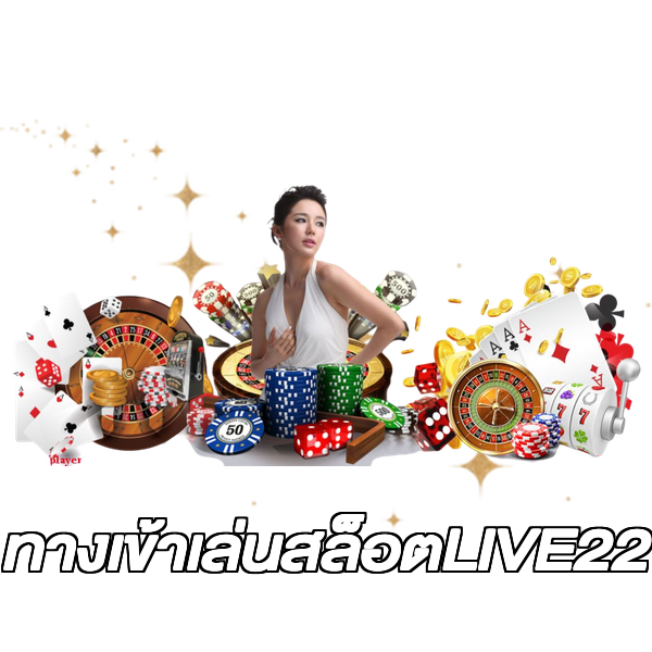 ทางเข้าเล่นสล็อตLIVE22
