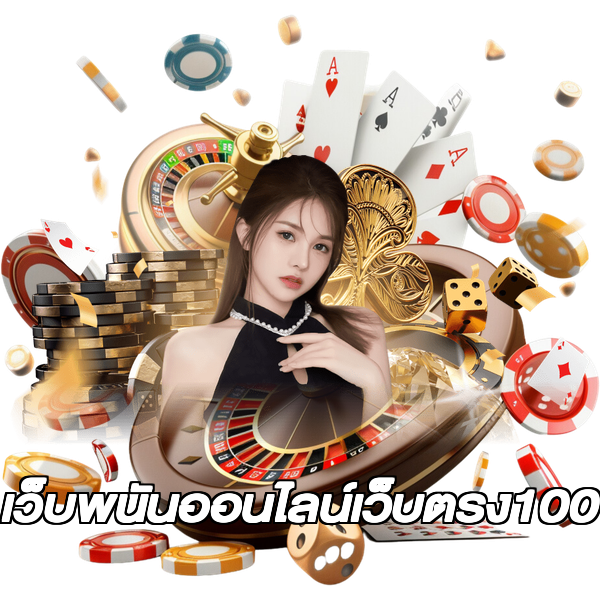 เว็บพนันออนไลน์เว็บตรง100