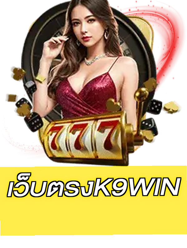 เว็บตรงK9WIN