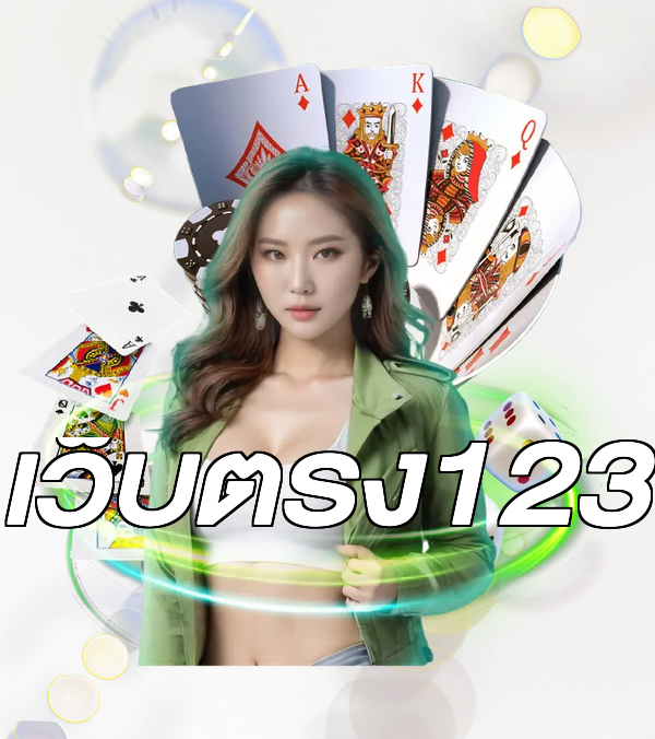 เว็บตรง123
