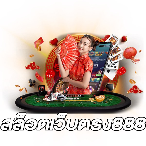 สล็อตเว็บตรง888