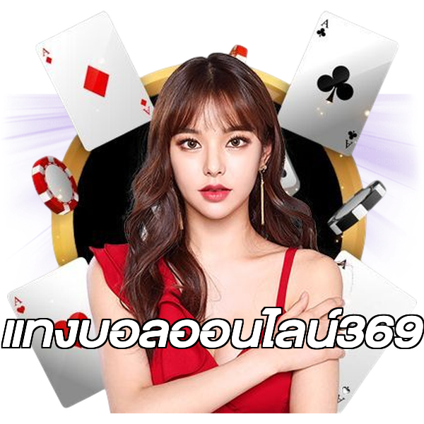 แทงบอลออนไลน์369
