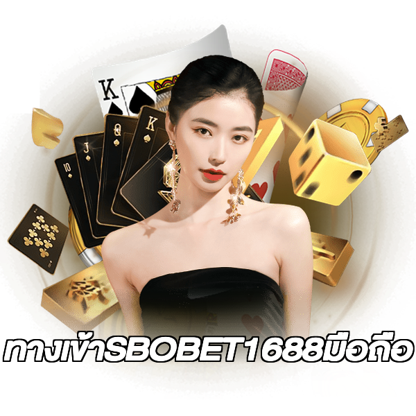 ทางเข้าSBOBET1688มือถือ