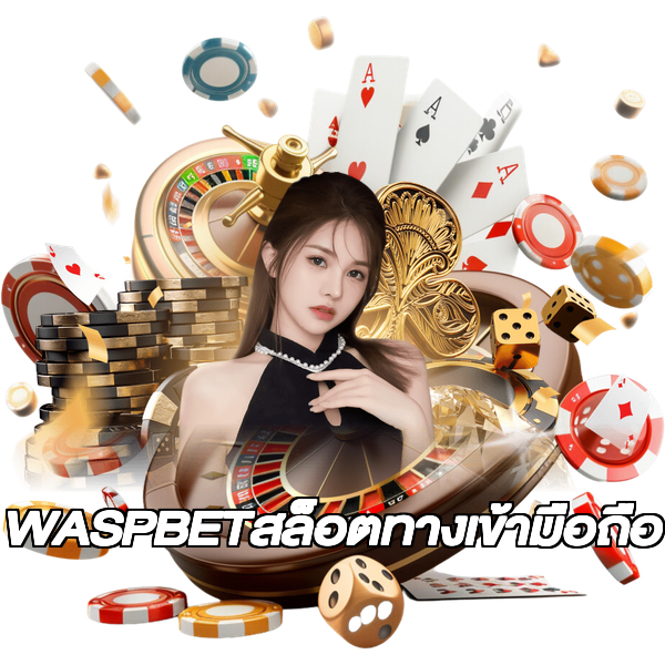 WASPBETสล็อตทางเข้ามือถือ