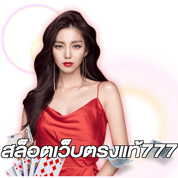 สล็อตเว็บตรงแท้777