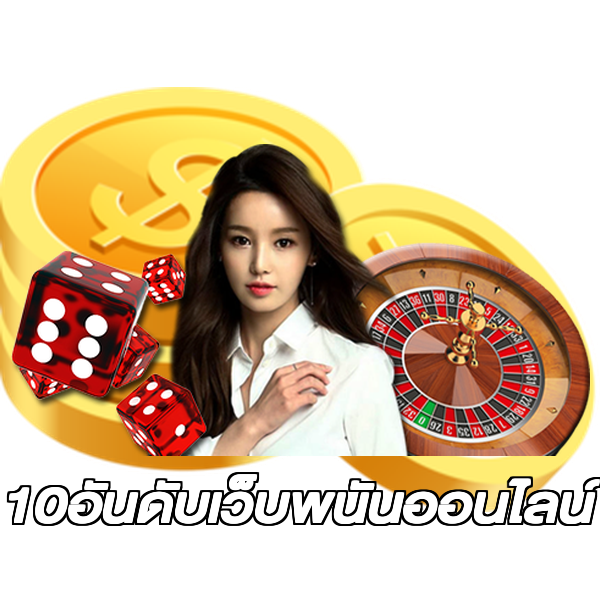 10อันดับเว็บพนันออนไลน์