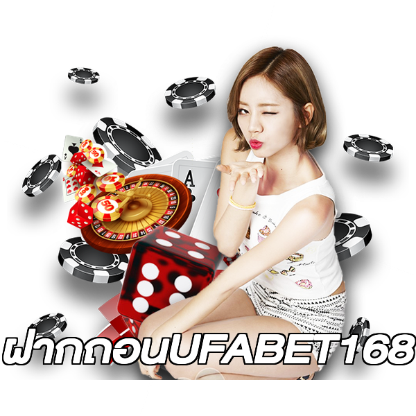 ฝากถอนUFABET168