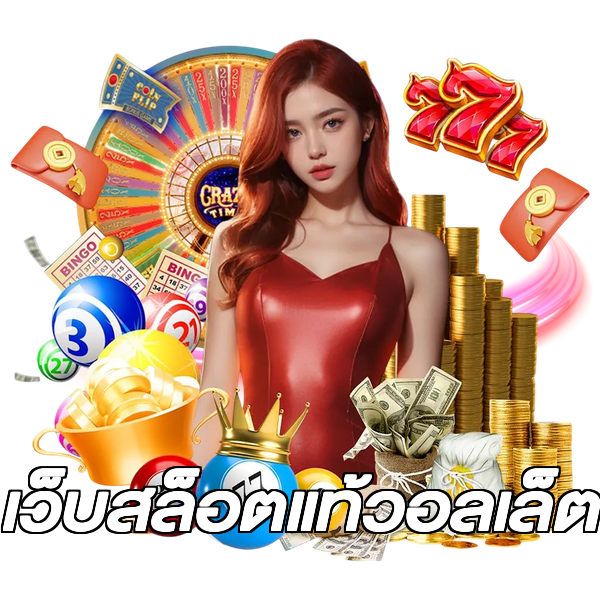 เว็บสล็อตแท้วอลเล็ต