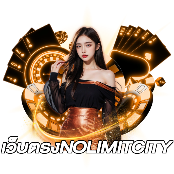 เว็บตรงNOLIMITCITY