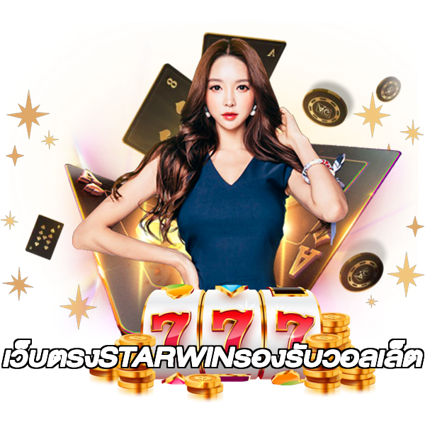 เว็บตรงSTARWINรองรับวอลเล็ต