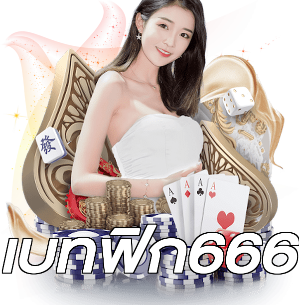 เบทฟิก666
