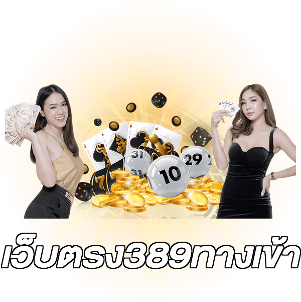 เว็บตรง389ทางเข้า