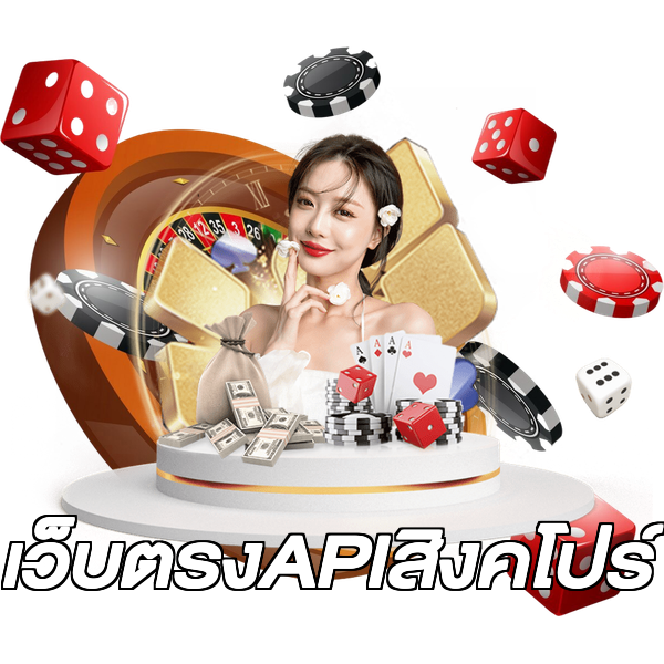 เว็บตรงAPIสิงคโปร์