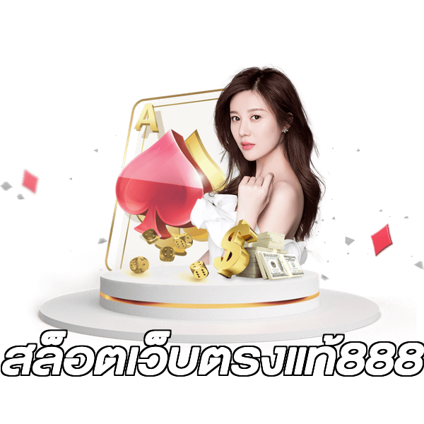 สล็อตเว็บตรงแท้888