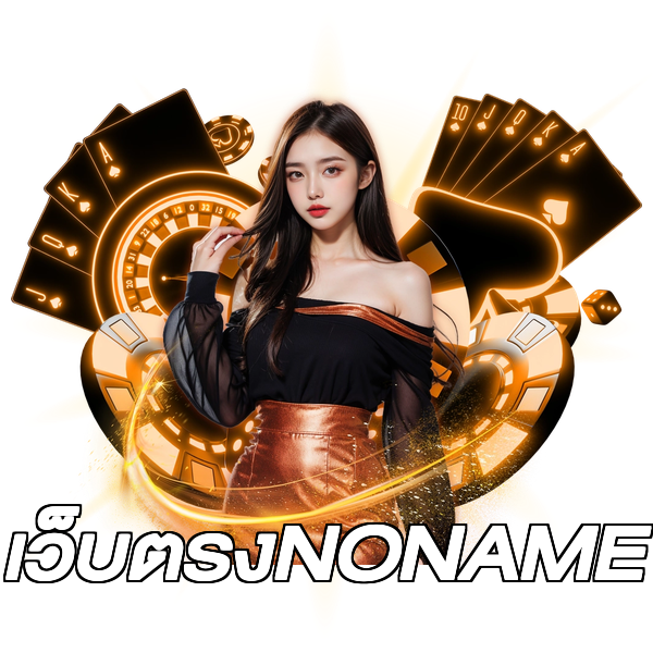 เว็บตรงNONAME